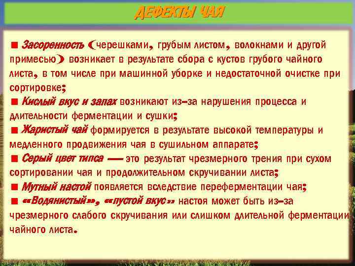ДЕФЕКТЫ ЧАЯ Засоренность (черешками, грубым листом, волокнами и другой примесью) возникает в результате сбора
