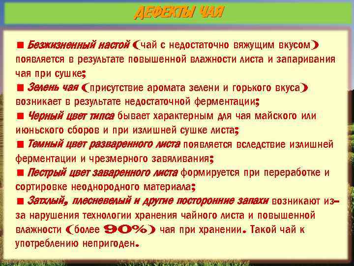 ДЕФЕКТЫ ЧАЯ Безжизненный настой (чай с недостаточно вяжущим вкусом) появляется в результате повышенной влажности