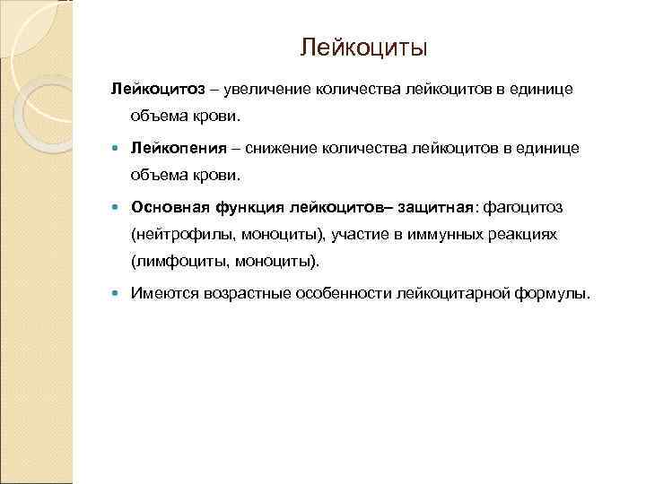 Лейкоциты Лейкоцитоз – увеличение количества лейкоцитов в единице объема крови. Лейкопения – снижение количества