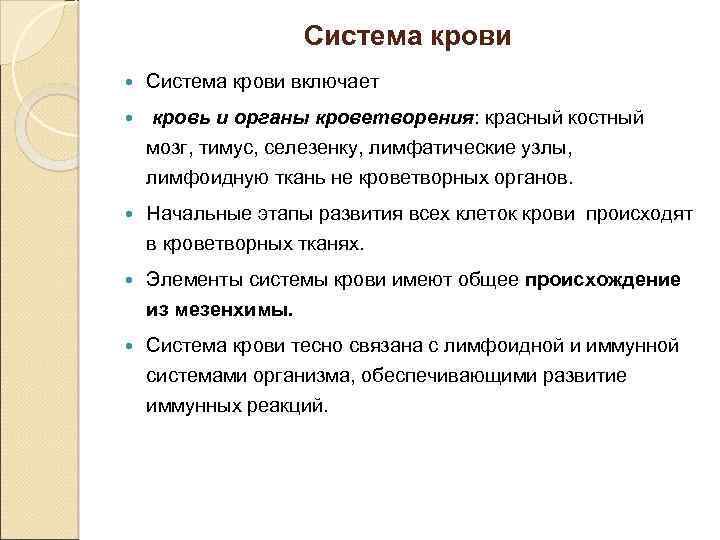 Система крови включает кровь и органы кроветворения: красный костный мозг, тимус, селезенку, лимфатические узлы,