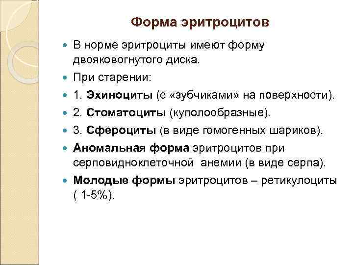 Форма эритроцитов В норме эритроциты имеют форму двояковогнутого диска. При старении: 1. Эхиноциты (с