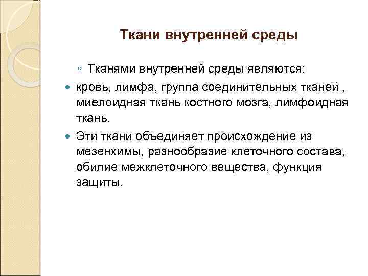 Ткани внутренней среды ◦ Тканями внутренней среды являются: кровь, лимфа, группа соединительных тканей ,