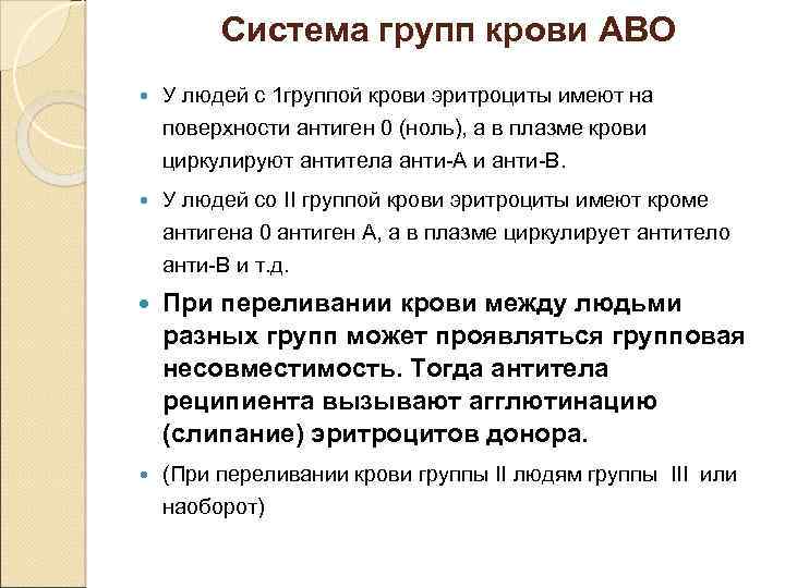 Система групп крови АВО У людей с 1 группой крови эритроциты имеют на поверхности