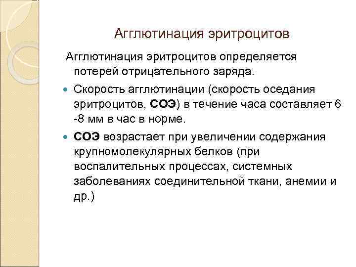 Агглютинация эритроцитов определяется потерей отрицательного заряда. Скорость агглютинации (скорость оседания эритроцитов, СОЭ) в течение