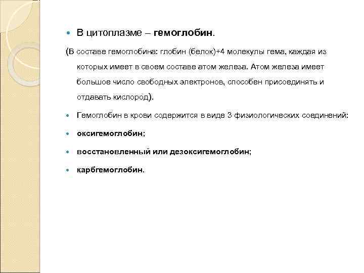  В цитоплазме – гемоглобин. (В составе гемоглобина: глобин (белок)+4 молекулы гема, каждая из