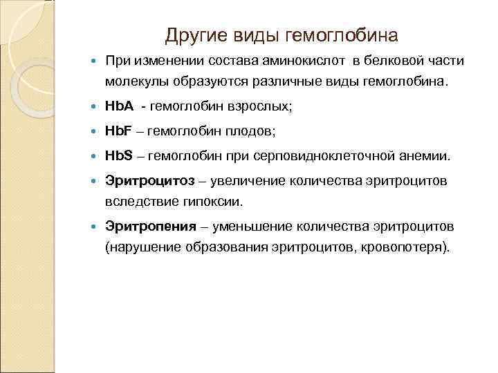 Другие виды гемоглобина При изменении состава аминокислот в белковой части молекулы образуются различные виды