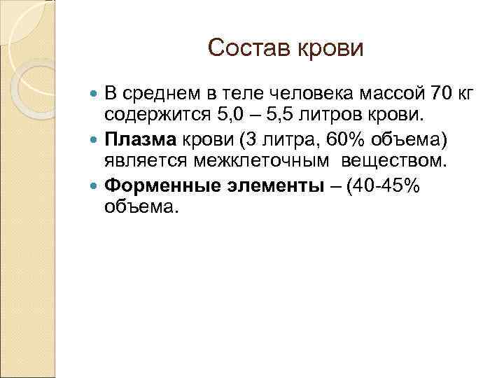 Состав крови В среднем в теле человека массой 70 кг содержится 5, 0 –