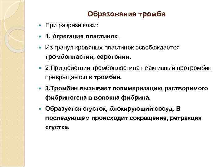 Образование тромба При разрезе кожи: 1. Агрегация пластинок. Из гранул кровяных пластинок освобождается тромбопластин,