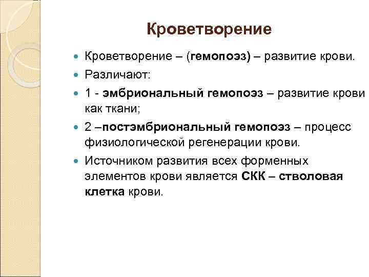 Кроветворение – (гемопоэз) – развитие крови. Различают: 1 - эмбриональный гемопоэз – развитие крови