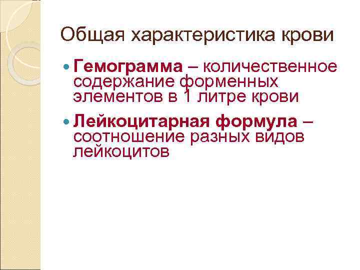 Общая характеристика крови Гемограмма – количественное содержание форменных элементов в 1 литре крови Лейкоцитарная