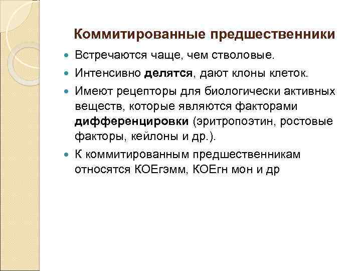 Коммитированные предшественники Встречаются чаще, чем стволовые. Интенсивно делятся, дают клоны клеток. Имеют рецепторы для