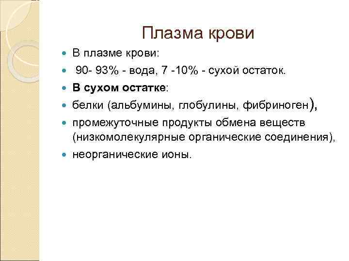 Плазма крови В плазме крови: 90 - 93% - вода, 7 -10% - сухой