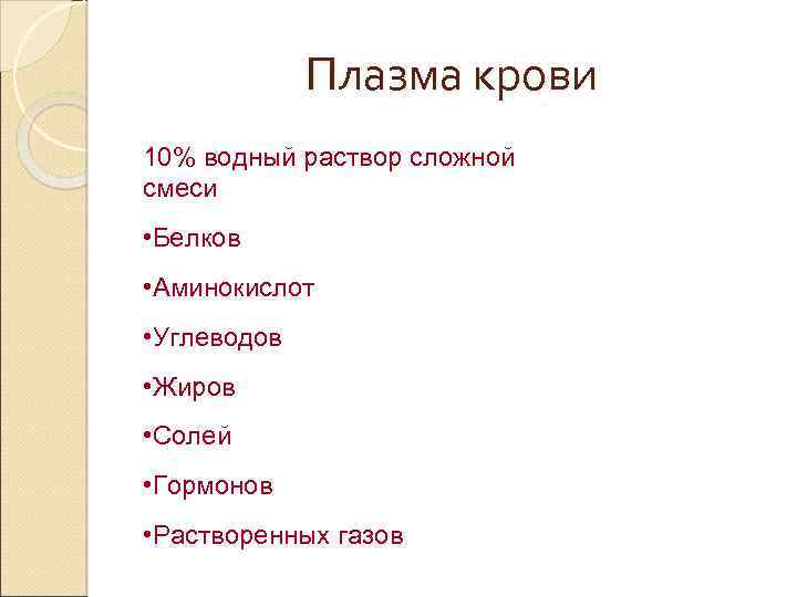 Плазма крови 10% водный раствор сложной смеси • Белков • Аминокислот • Углеводов •