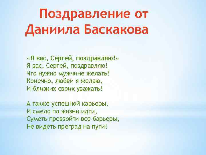 Поздравление от Даниила Баскакова «Я вас, Сергей, поздравляю!» Я вас, Сергей, поздравляю! Что нужно