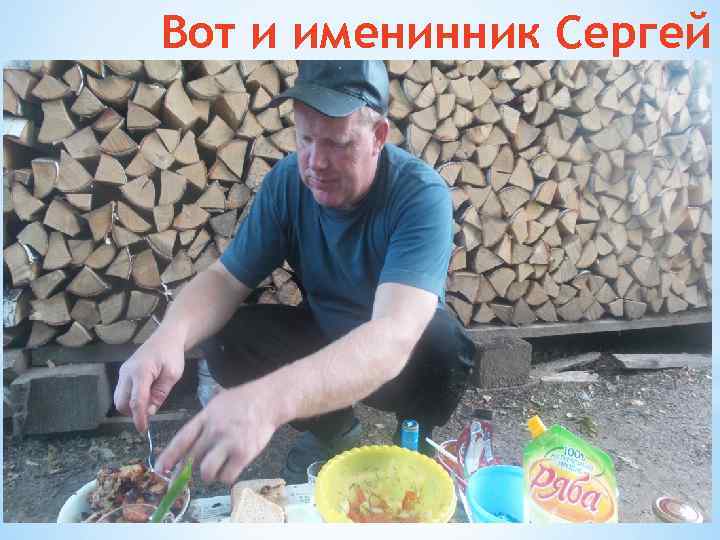 Вот и именинник Сергей 