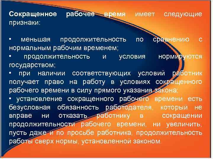 Сокращенное признаки: рабочее время имеет следующие • меньшая продолжительность по сравнению с нормальным рабочим