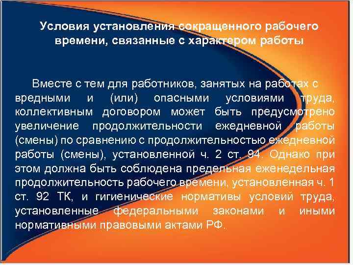 Условия установления сокращенного рабочего времени, связанные с характером работы Вместе с тем для работников,