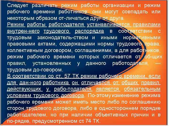 Следует различать режим работы организации и режим рабочего времени работников: они могут совпадать или