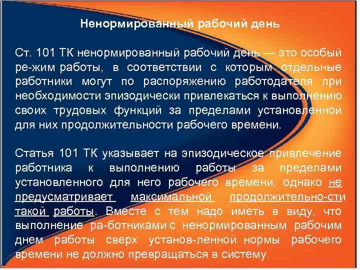 Ненормированный рабочий день Ст. 101 ТК ненормированный рабочий день — это особый ре жим