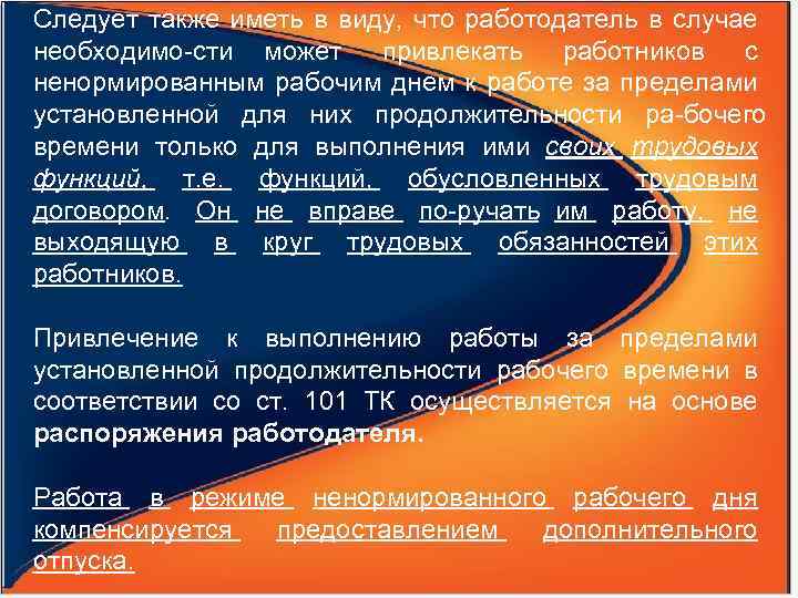 Следует также иметь в виду, что работодатель в случае необходимо сти может привлекать работников