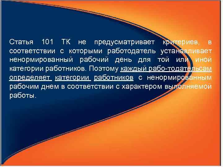 Статья 101 ТК не предусматривает критериев, в соответствии с которыми работодатель устанавливает ненормированный рабочий