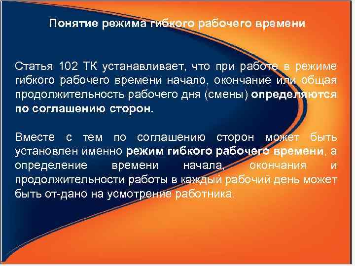 Понятие режима гибкого рабочего времени Статья 102 ТК устанавливает, что при работе в режиме
