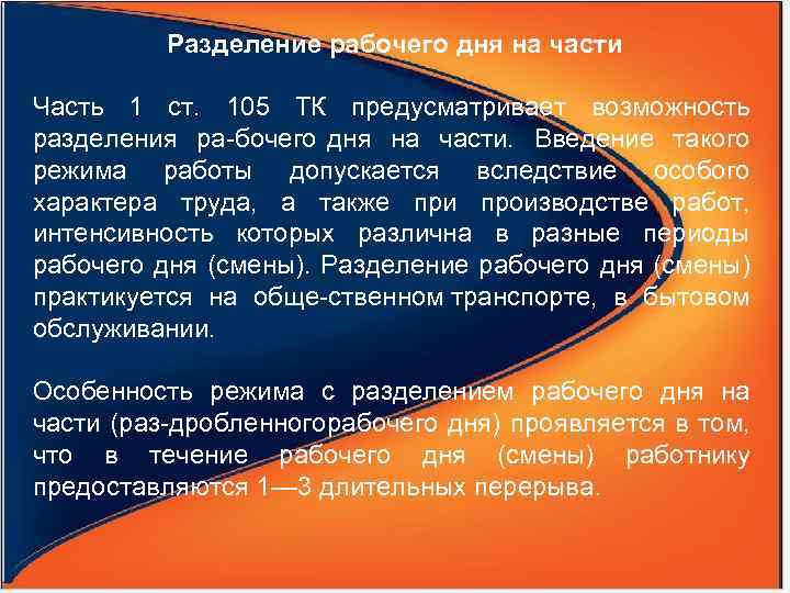 Разделение рабочего дня на части Часть 1 ст. 105 ТК предусматривает возможность разделения ра