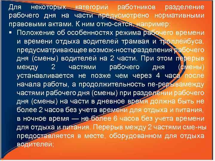 Для некоторых категорий работников разделение рабочего дня на части предусмотрено нормативными правовыми актами. К
