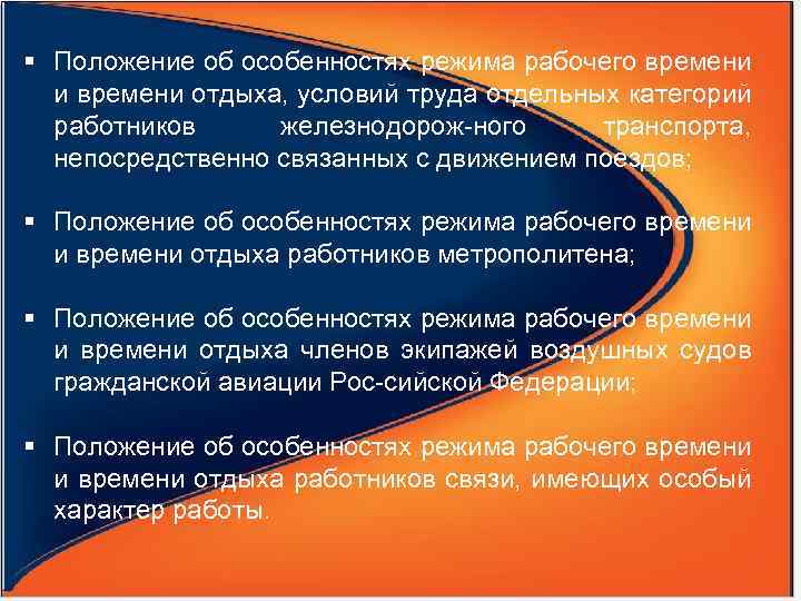 § Положение об особенностях режима рабочего времени и времени отдыха, условий труда отдельных категорий