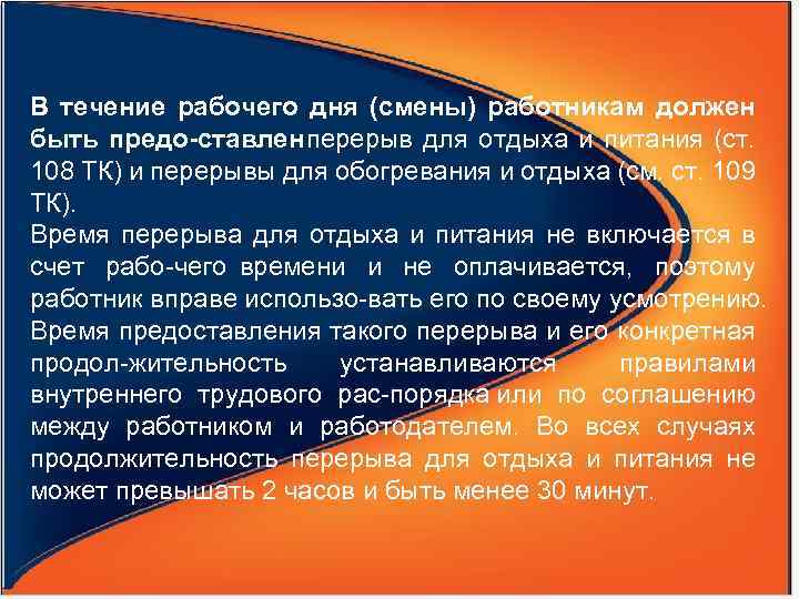 В течение рабочего дня (смены) работникам должен быть предо ставлен перерыв для отдыха и