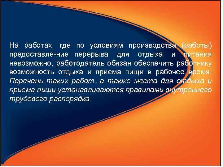 На работах, где по условиям производства (работы) предоставле ние перерыва для отдыха и питания