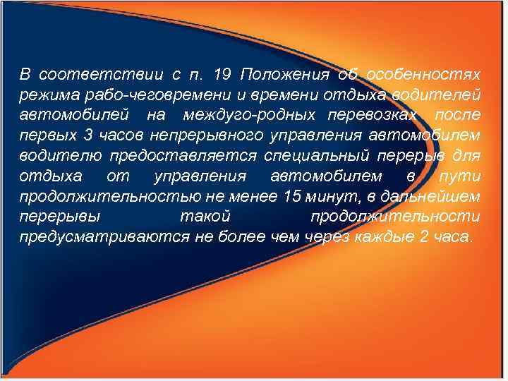 В соответствии с п. 19 Положения об особенностях режима рабо чеговремени и времени отдыха