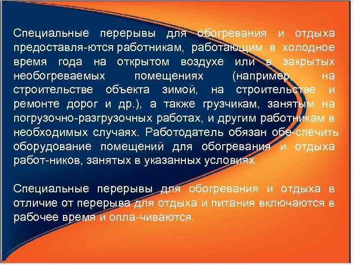 Специальные перерывы для обогревания и отдыха предоставля ются работникам, работающим в холодное время года