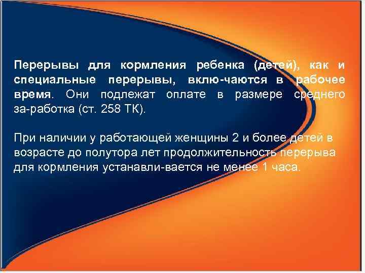 Перерывы для кормления ребенка (детей), как и специальные перерывы, вклю чаются в рабочее время.