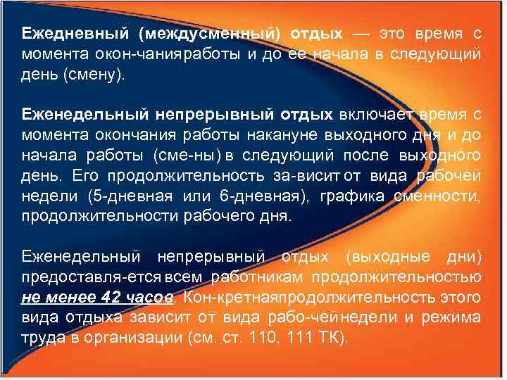 Ежедневный (междусменный) отдых — это время с момента окон чания аботы и до ее