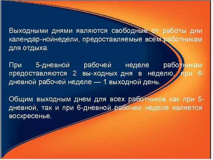 Выходными днями являются свободные от работы дни календар ной едели, предоставляемые всем работникам н