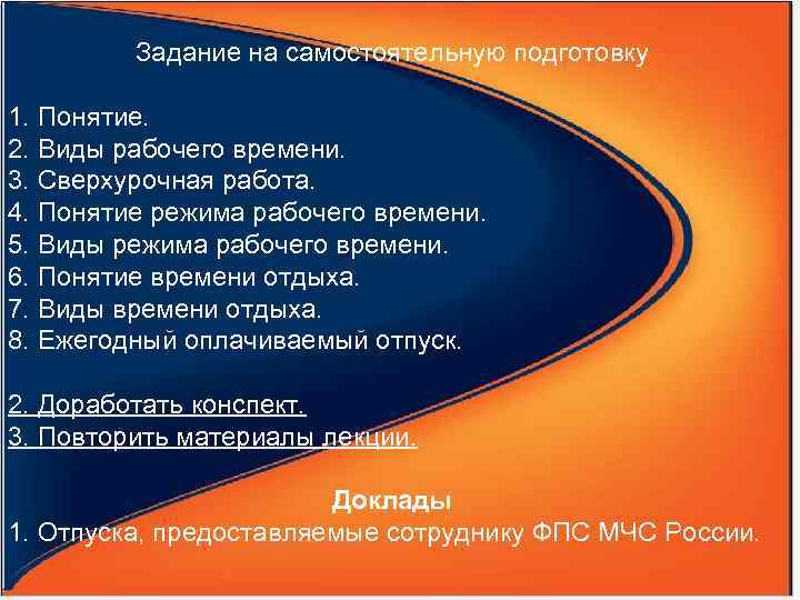 Задание на самостоятельную подготовку 1. Понятие. 2. Виды рабочего времени. 3. Сверхурочная работа. 4.