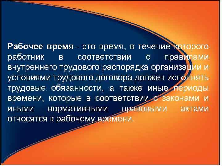 Рабочее время это время, в течение которого работник в соответствии с правилами внутреннего трудового