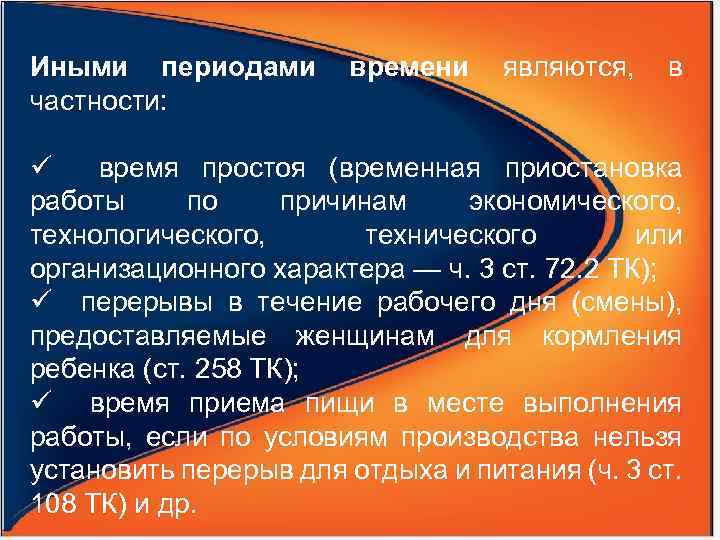 Иными периодами времени являются, в частности: ü время простоя (временная приостановка работы по причинам