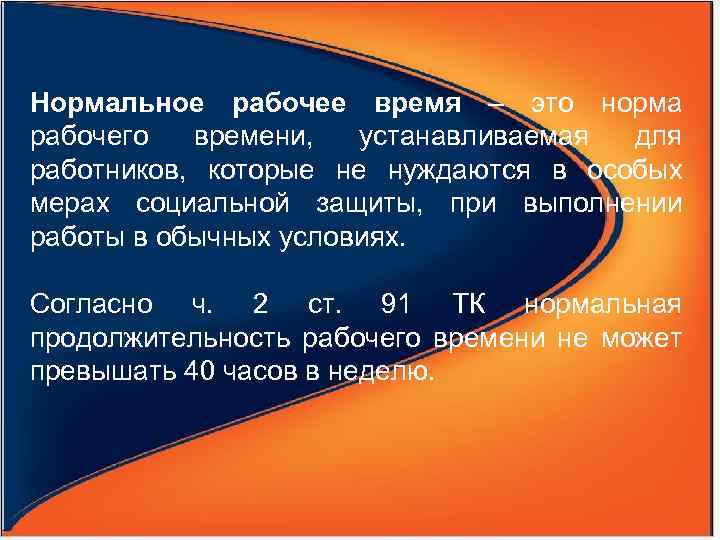 Нормальное рабочее время – это норма рабочего времени, устанавливаемая для работников, которые не нуждаются