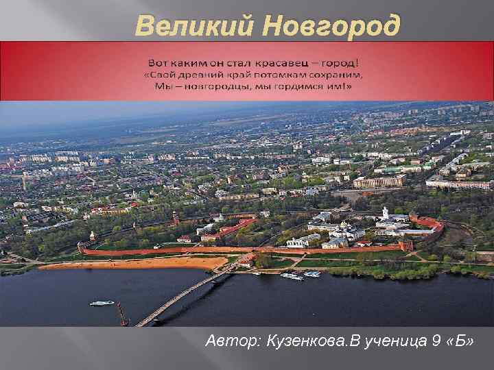 Великий Новгород Автор: Кузенкова. В ученица 9 «Б» 