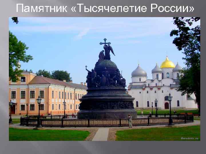  Памятник «Тысячелетие России» 