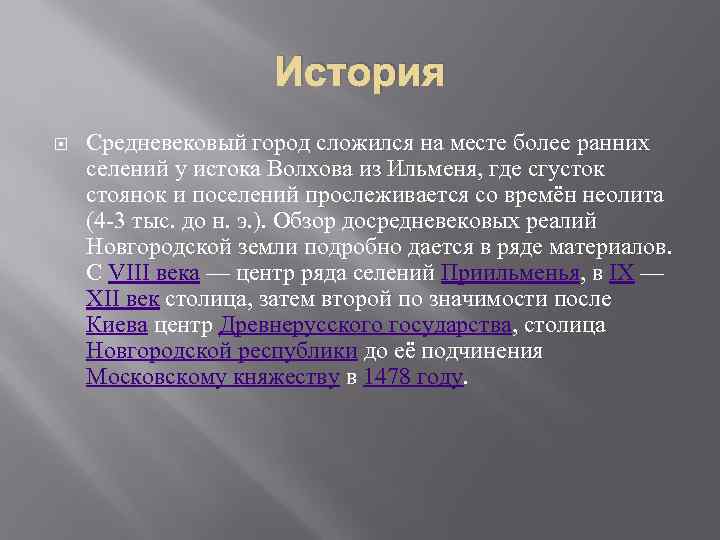 История Средневековый город сложился на месте более ранних селений у истока Волхова из Ильменя,