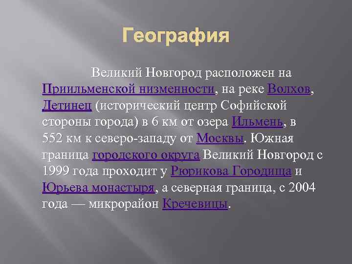 География Великий Новгород расположен на Приильменской низменности, на реке Волхов, Детинец (исторический центр Софийской