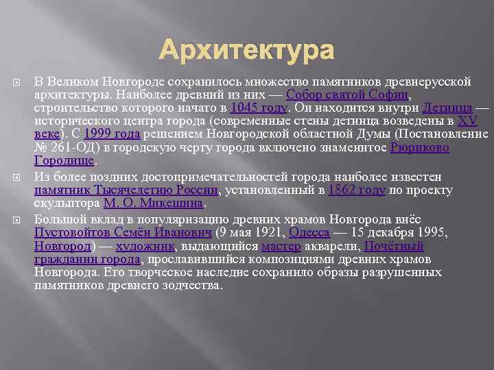 Архитектура В Великом Новгороде сохранилось множество памятников древнерусской архитектуры. Наиболее древний из них —