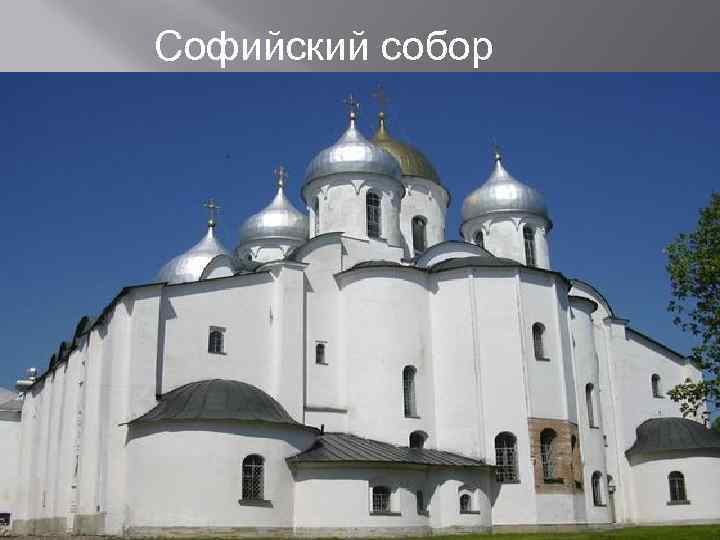Софийский собор 