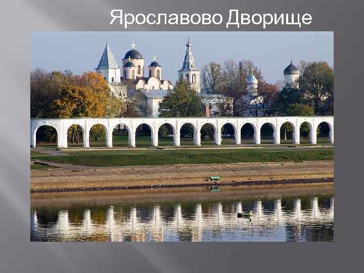  Ярославово Дворище 