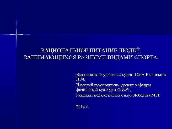 РАЦИОНАЛЬНОЕ ПИТАНИЕ ЛЮДЕЙ, ЗАНИМАЮЩИХСЯ РАЗНЫМИ ВИДАМИ СПОРТА. Выполнила: студентка 2 курса ИСи. А Вешнякова