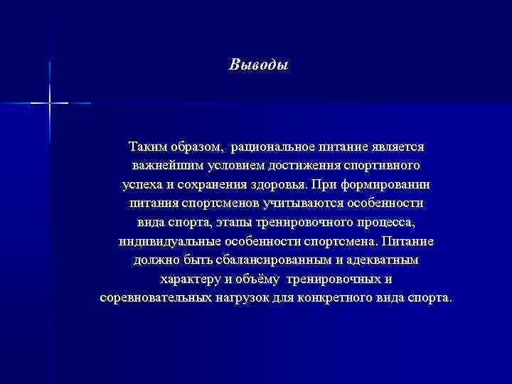 Выводы Таким образом, рациональное питание является важнейшим условием достижения спортивного успеха и сохранения здоровья.