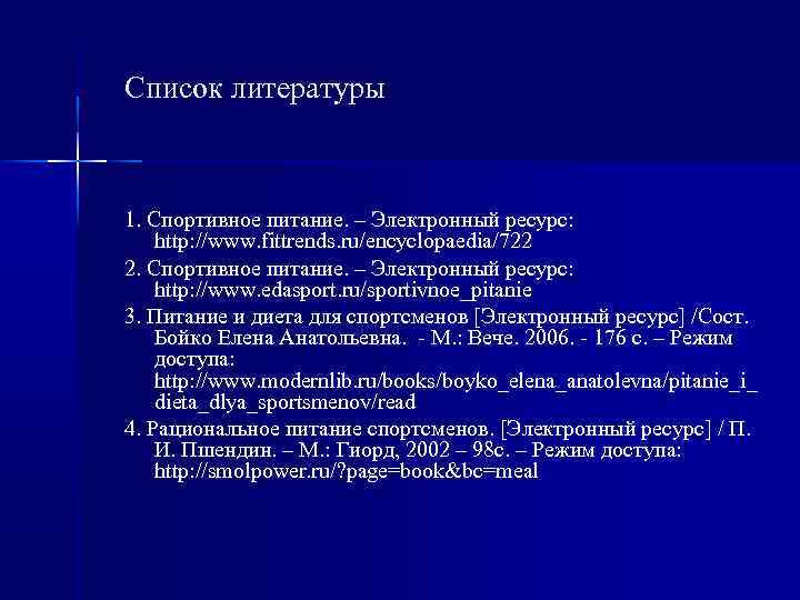 Список литературы 1. Спортивное питание. – Электронный ресурс: http: //www. fittrends. ru/encyclopaedia/722 2. Спортивное